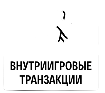Внутриигровые покупки